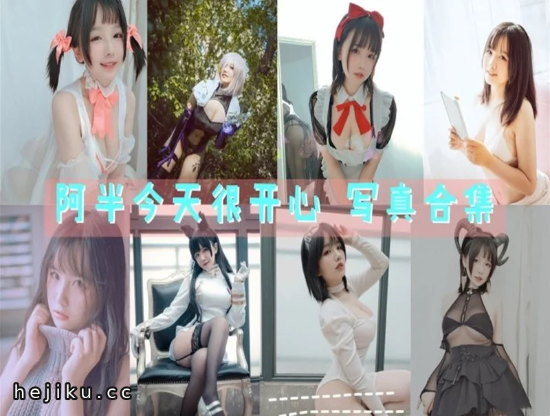 阿半今天很开心:低调佛系的coser,图集还在更新