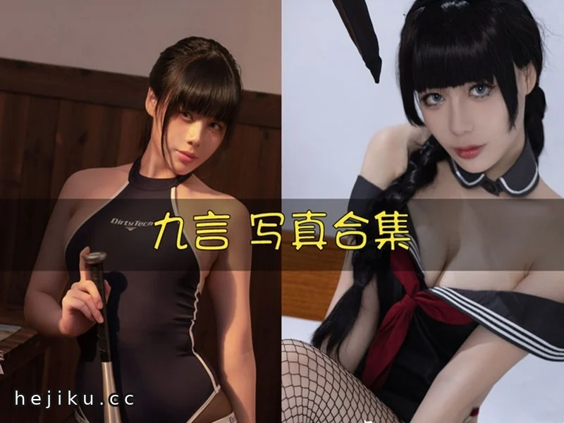 阿九从不咕咕(九言)的cos合集与个人档案整理