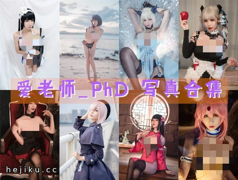 爱老师_PhD珍藏美图合集打包,教科书级cos作品建议反复学习