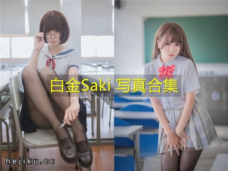白金Saki cos合集上线 吉美君收录B站萌妹主播新作