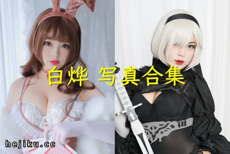 白烨耶米西奶露是谁?她的cos合集了解一下