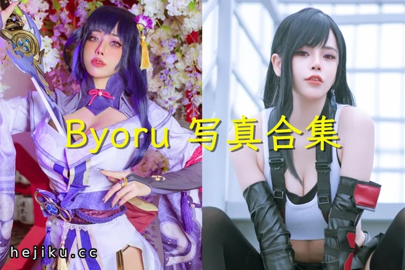 Byoru图片合集持续更新,吉美君整理的日本Coser作品