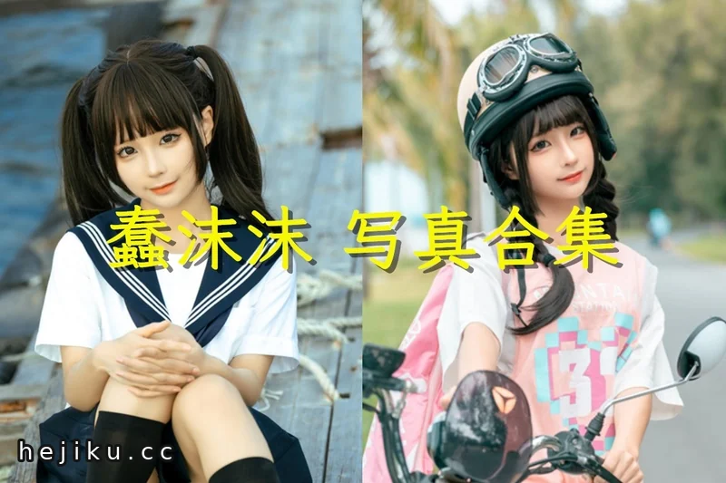 蠢沫沫最新cosplay合集盘点，200套图片打包分享