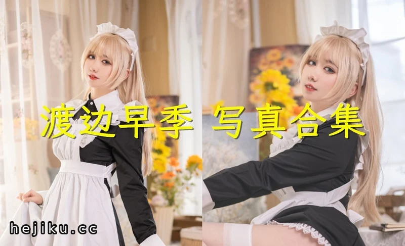 渡边早季Saki的吉美君Cos合集,上海狮子座Coser了解一下