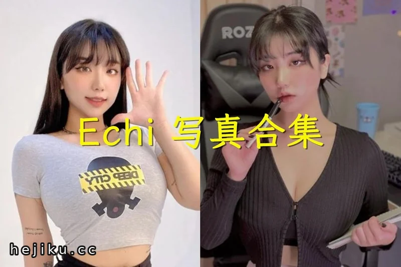 Echi cos合集：吉美君整理的韩国妹子作品