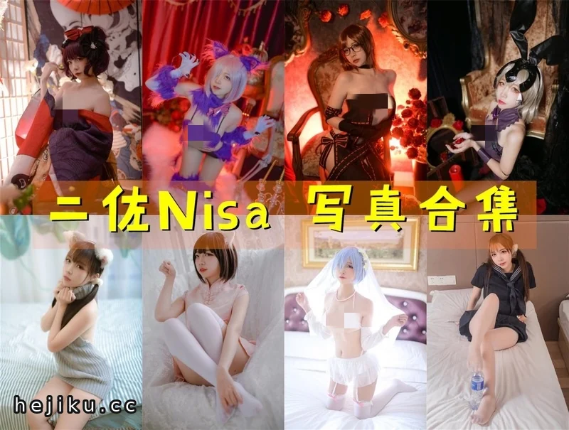 二佐Nisa 149套cos图片包合集盘点，每一套都值得珍藏