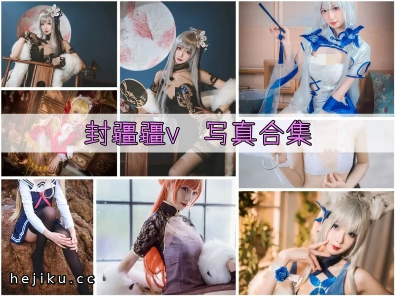 封疆疆v最新图片包合集:哇哦,7张cos作品让人很惊喜