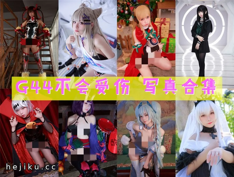 G44不会受伤图片合集71套:一顾倾人城里的冷漠与柔软