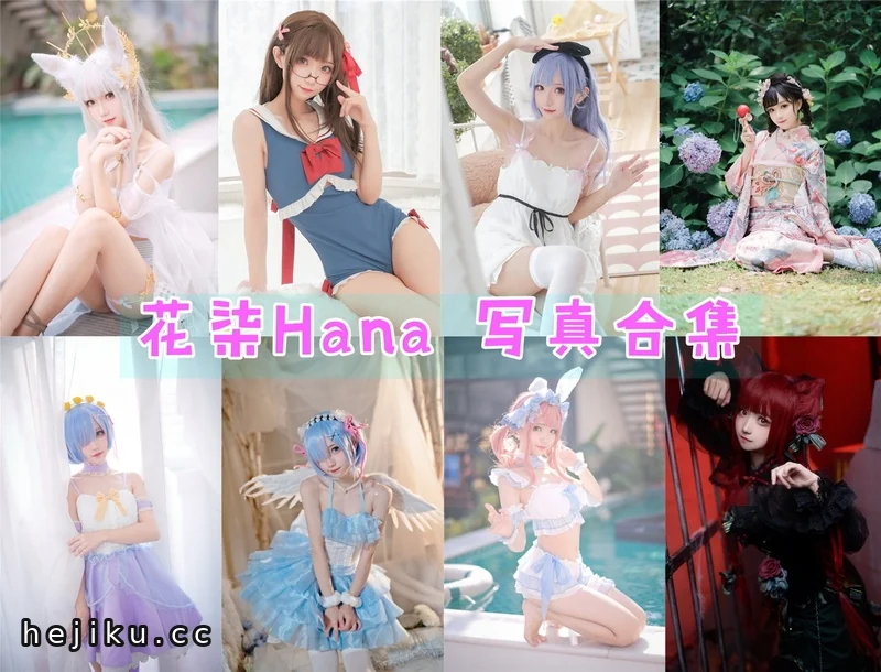 花柒Hana最新图片集打包23套,清扬婉兮cos合集盘点