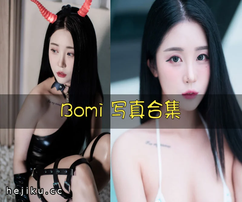 吉美君分享普美Bomi的cos合集,这位女团成员很耐看