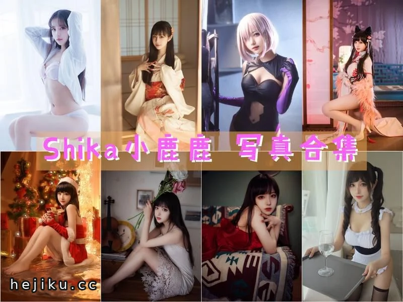 吉美君分享shika小鹿鹿90套cosplay图集+视频资源