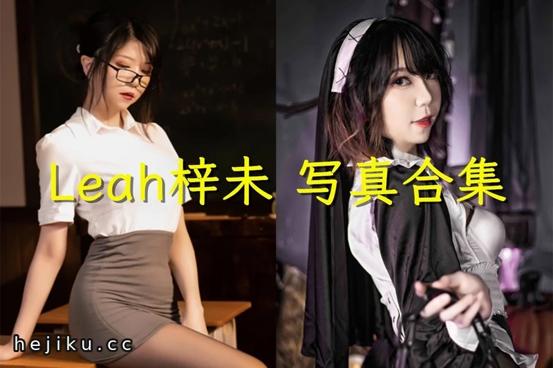 Leah梓未图片合集持续更新,广州小姐姐的cos作品来啦