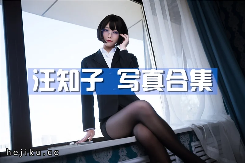 冷门博主汪知子精选图集大全,5套作品评分都没下过7