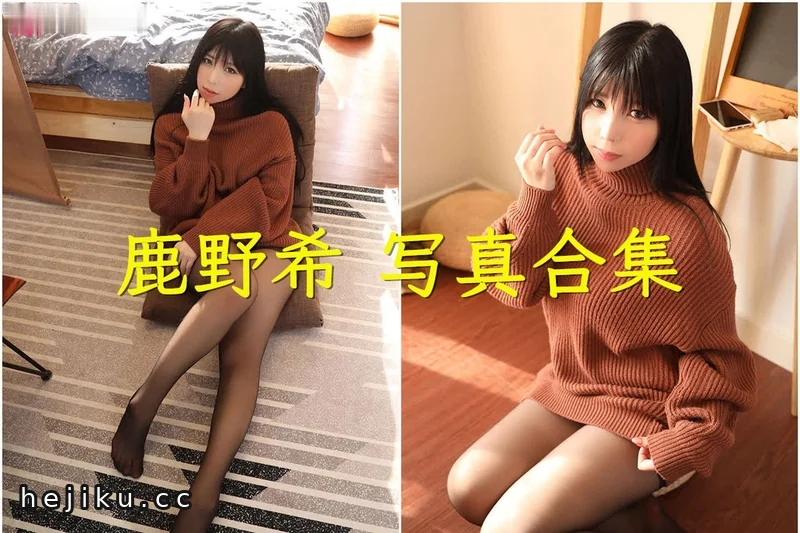 鹿野希:从百万粉Coser到长发御姐,她的变化有多大?