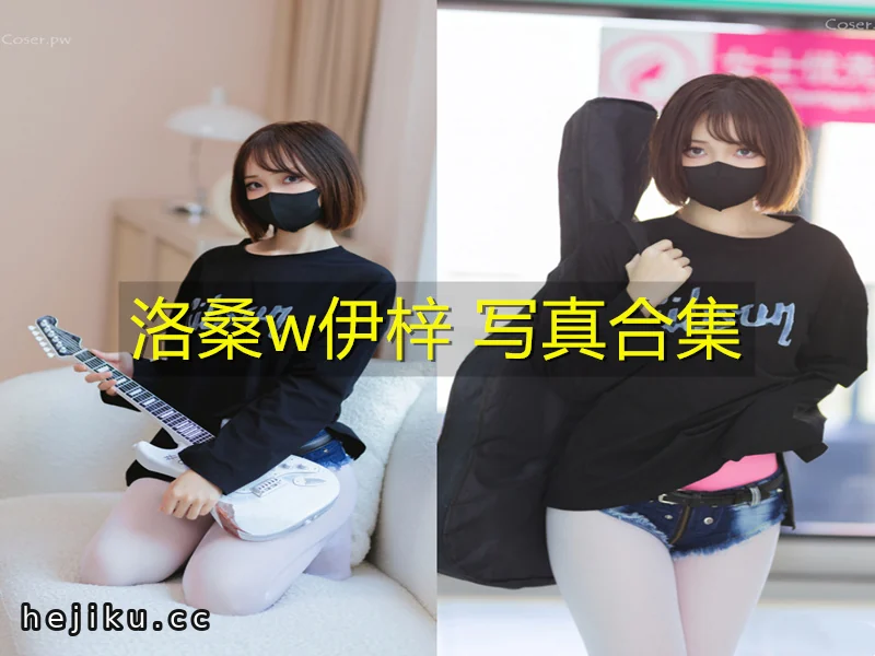 洛桑w伊梓:吉美君上的cos合集,资料与发布时间整理