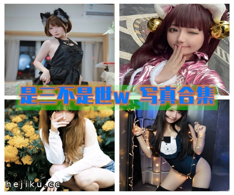 萌翻!是三不是世w的cos图片包合集,清香可口又带点小个性