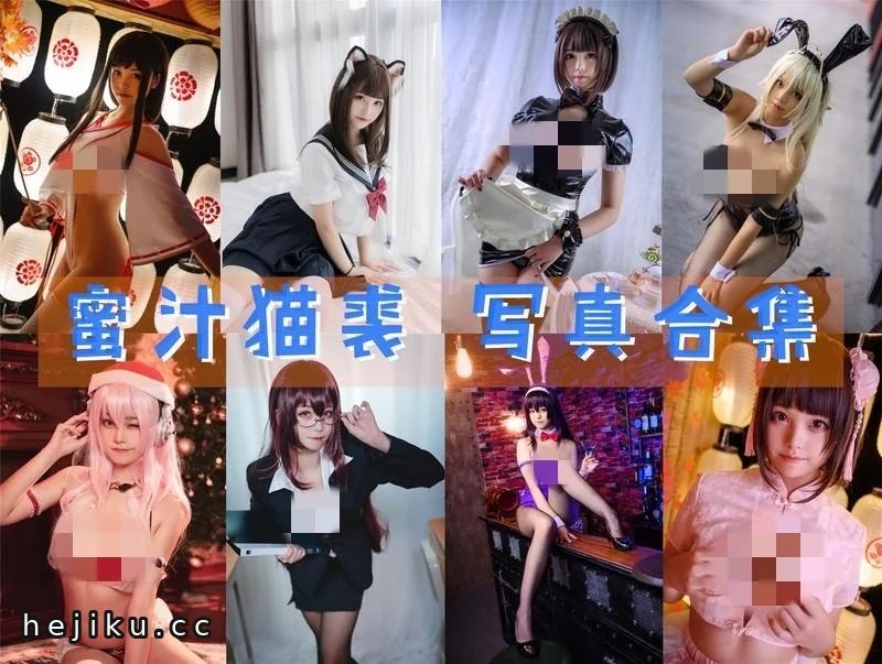 蜜汁猫裘(猫个裘裘子)精选图集:天选少女的cos名场面都在这