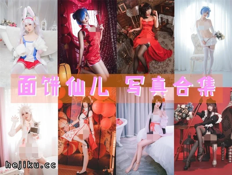 面饼仙儿115套图片包合集整理，美撼凡尘的cos作品全览