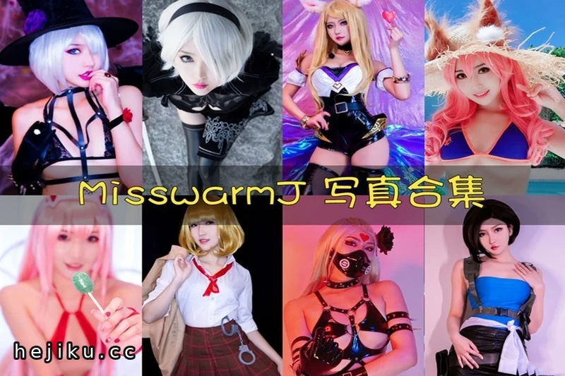MisswarmJ吉美君：加拿大助眠主播小暖JESS的cos合集