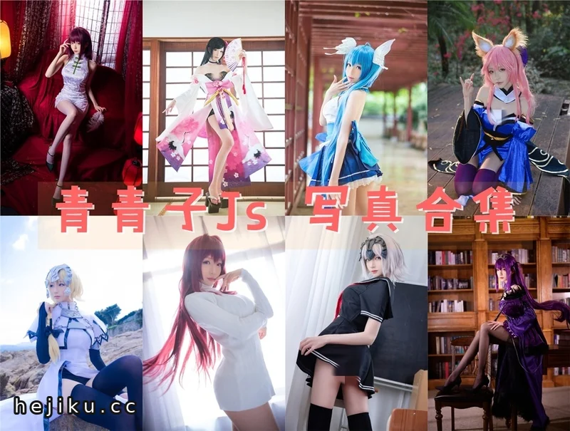 青青子js图片合集29套：圣夜的晚餐全记录