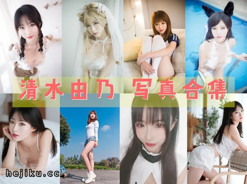 清水由乃35套高清图片包合集,艳冠群芳的Cosplay精选