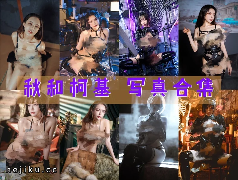 秋和柯基(夏小秋秋)80套图集整理,产量高争议也大