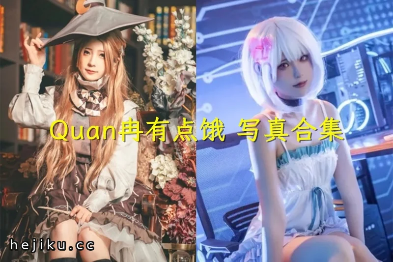 Quan冉有点饿图片合集，这个四川Coser的写真都在这了