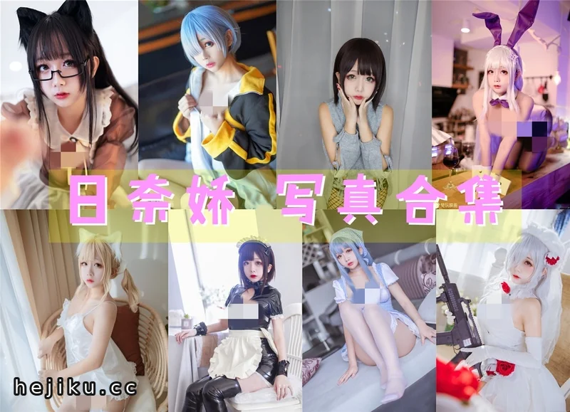 日奈娇图片合集更新到50套，背后的知遇之恩与两极风评