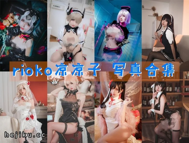 rioko凉凉子肉扣热热子96套图集整理,吉美君收录很顶