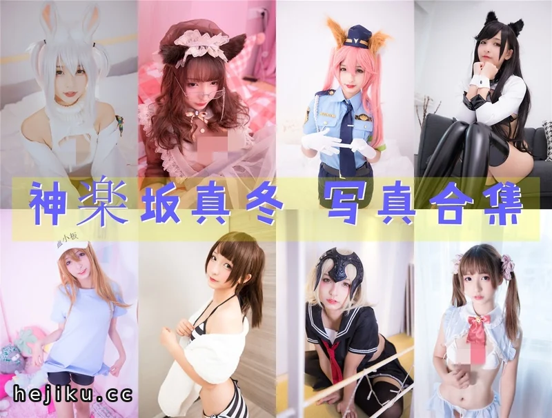 神楽坂真冬图片包合集，人气主播的cos作品属实不错