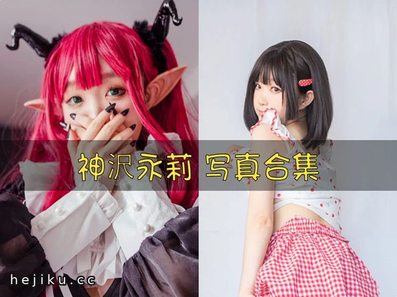 神沢永莉cos合集上线吉美君,这位重庆颜值博主有点料