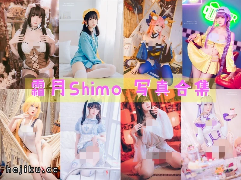 霜月shimo最新cos图包合集，甜美作品大饱眼福