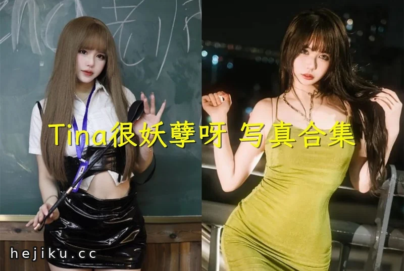 Tina很妖孽呀：广东水瓶座Coser的cos合集分享