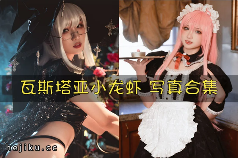 瓦斯塔亚小龙虾cos合集,看看这位沈阳Coser的微博作品