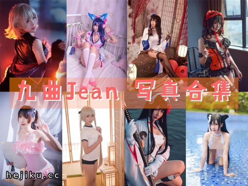 微博网红九曲Jean 121套艺术cosplay图片包合集分享