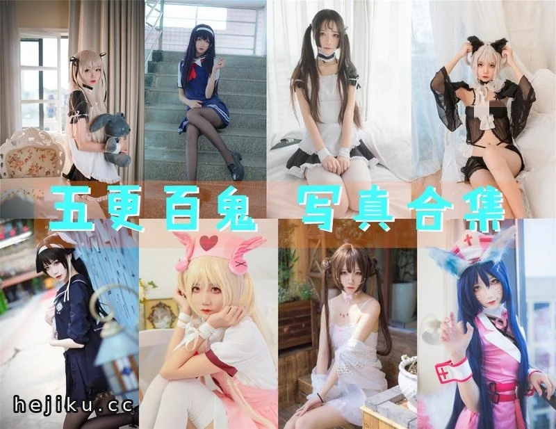 五更百鬼cosplay图片合集：37套永久更新