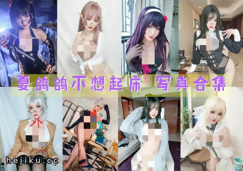 夏鸽鸽不想起床所有图集作品赏析:人比花娇的coser有哪些看点