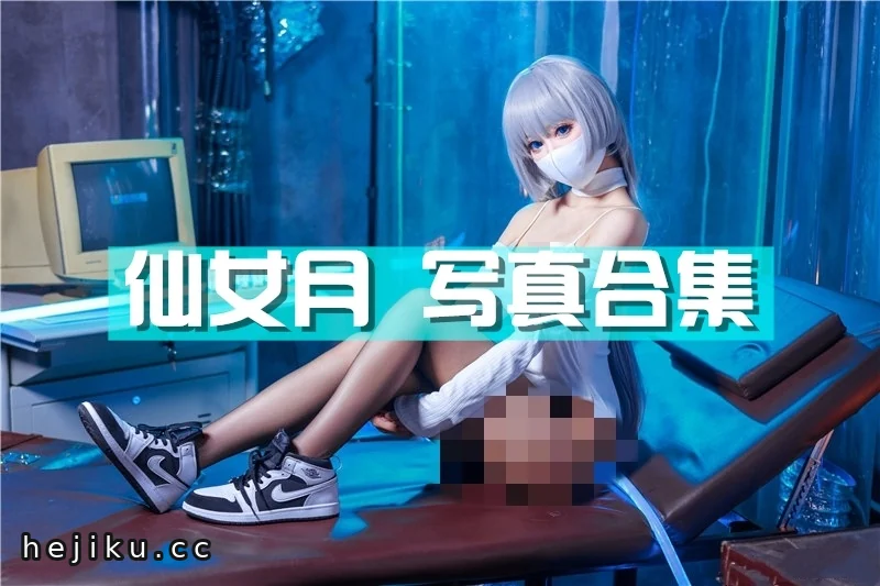 仙女月cos图片包合集整理，持续更新中