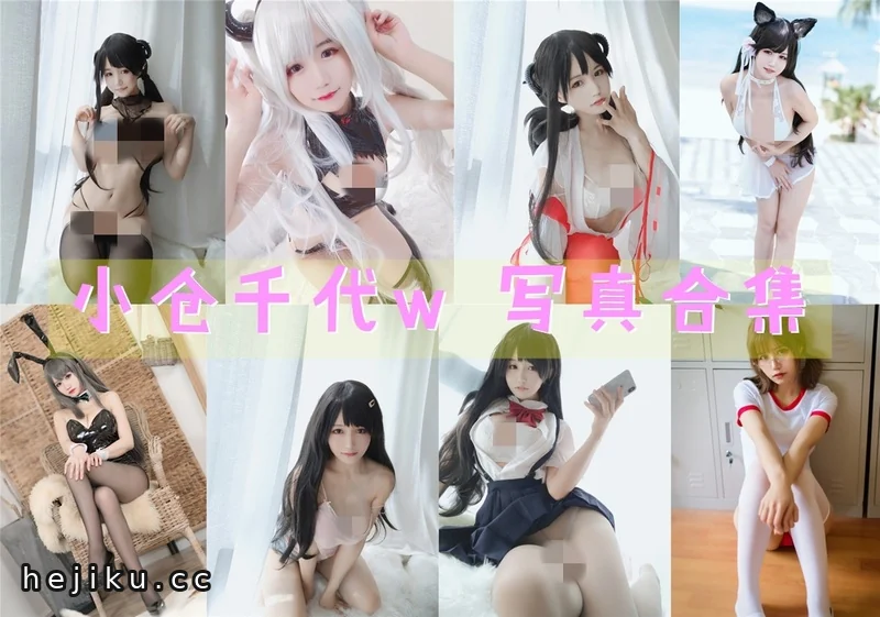 小仓千代w全部图片包合集：逆天稚颜和40岁梗一次看