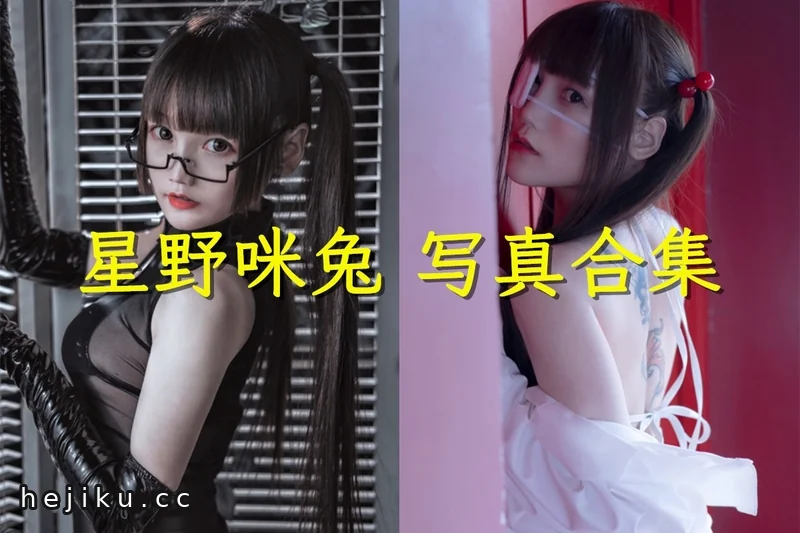星野咪兔图集作品:从星小兔到MeetU,她的近况与下载说明
