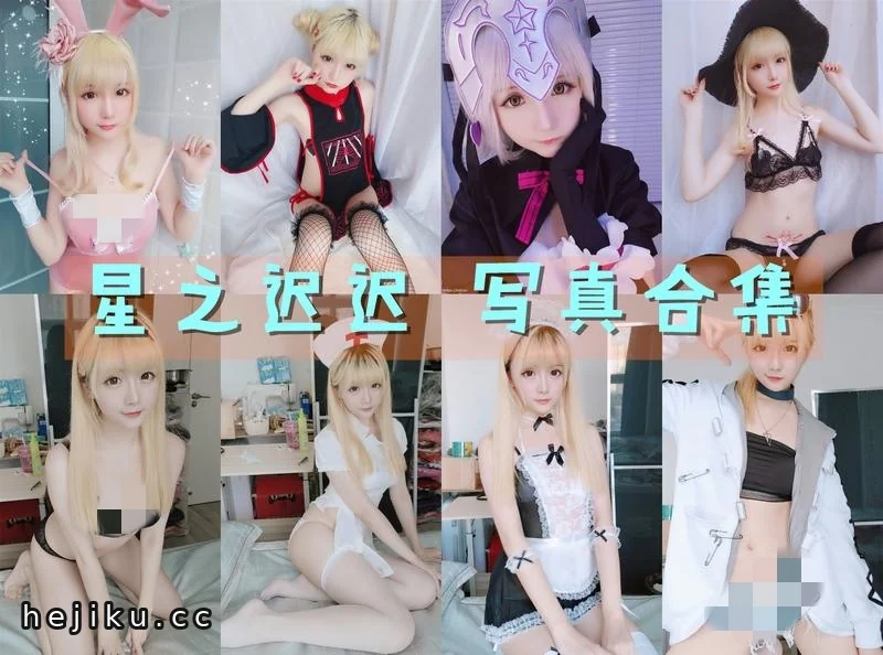 星之迟迟cosplay图集合集打包,天花板级作品一次看够