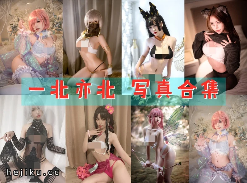 一北亦北（亦南南南）cos图片包都在这，看完只想说美麻了