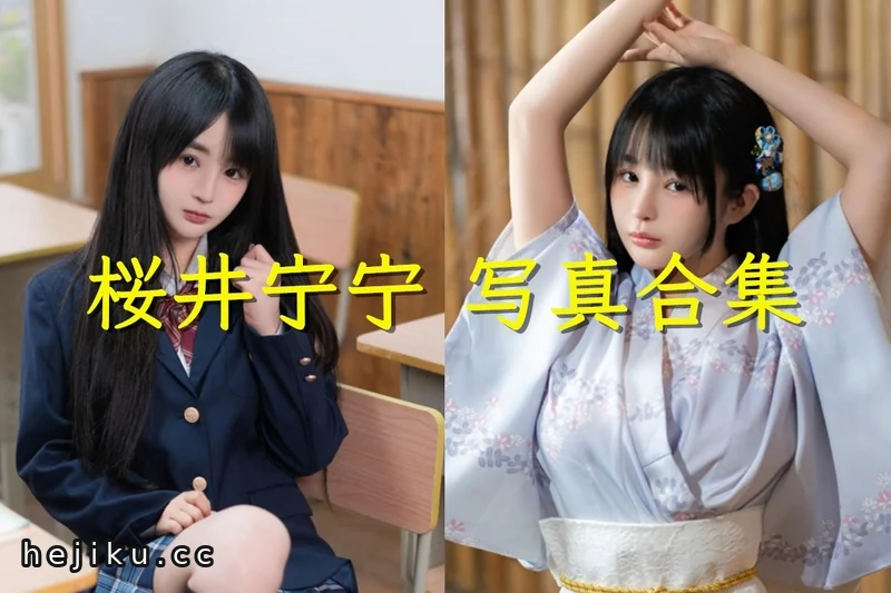 桜井宁宁（宁宁子同学）60套图集整理，更新中