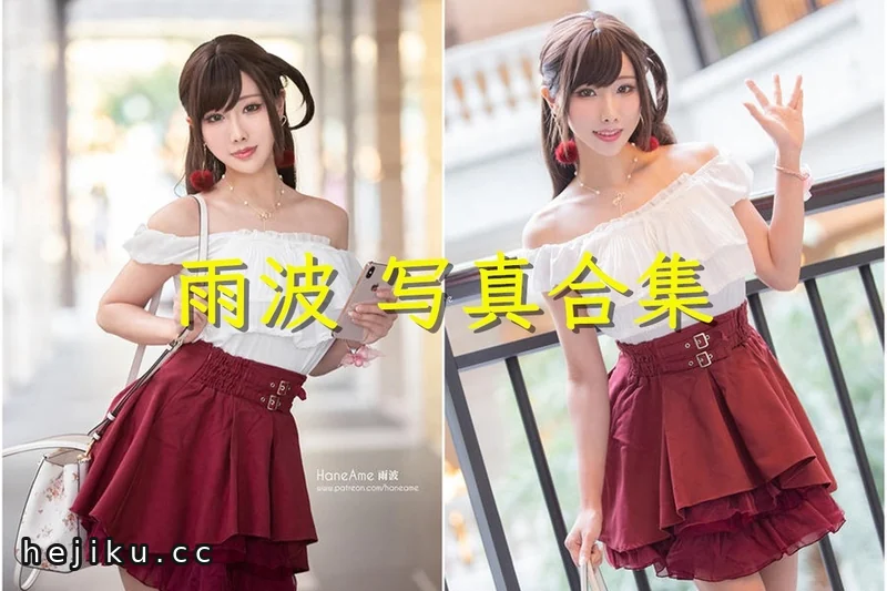 雨波haneame的270套cos图包合集,她凭什么被称为大姐大