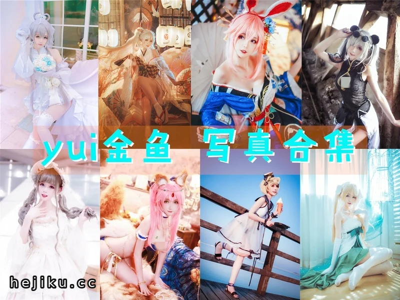 Yui金鱼图集打包，路人女主Cos一次集齐