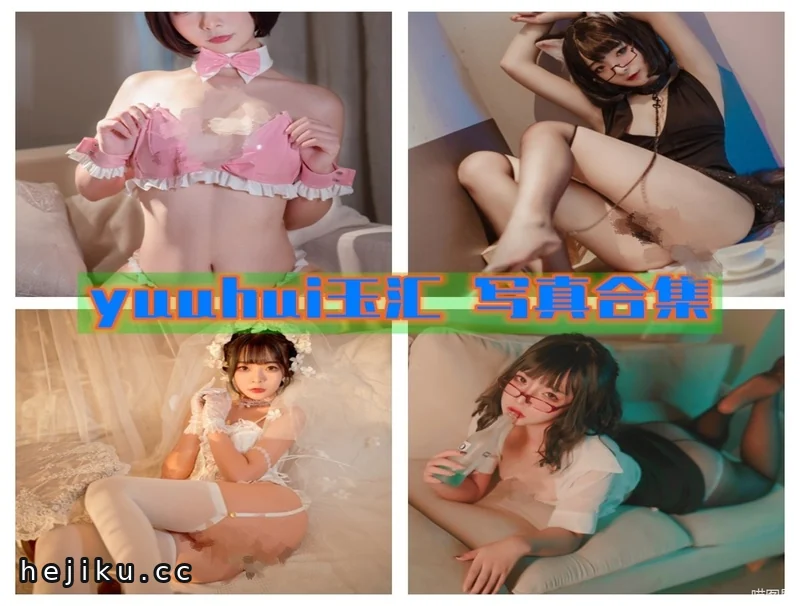 yuuhui玉汇17套图片合集打包,凡间天使的造型盘点