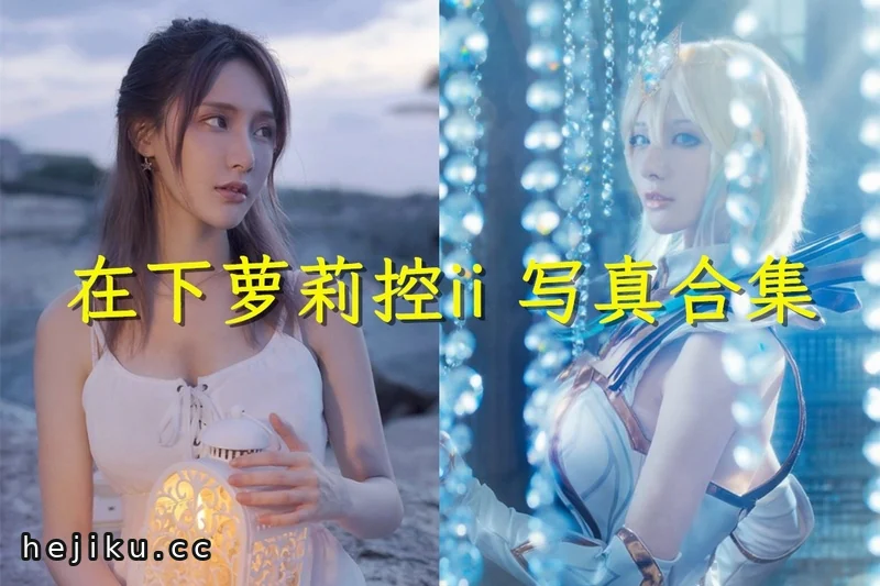 在下萝莉控ii图片合集:认识可御可萌的Coser“魔王”