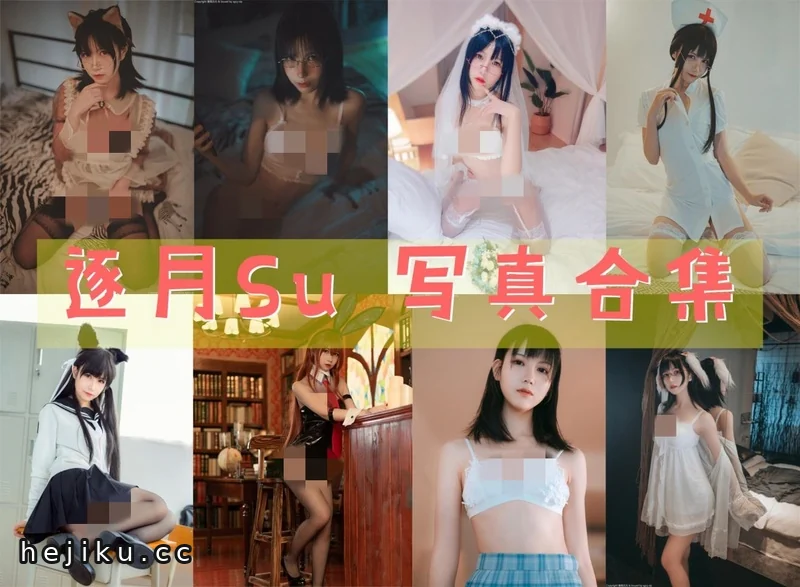 逐月Su（枸名）的cos图集分享，这套穿搭怎么样？