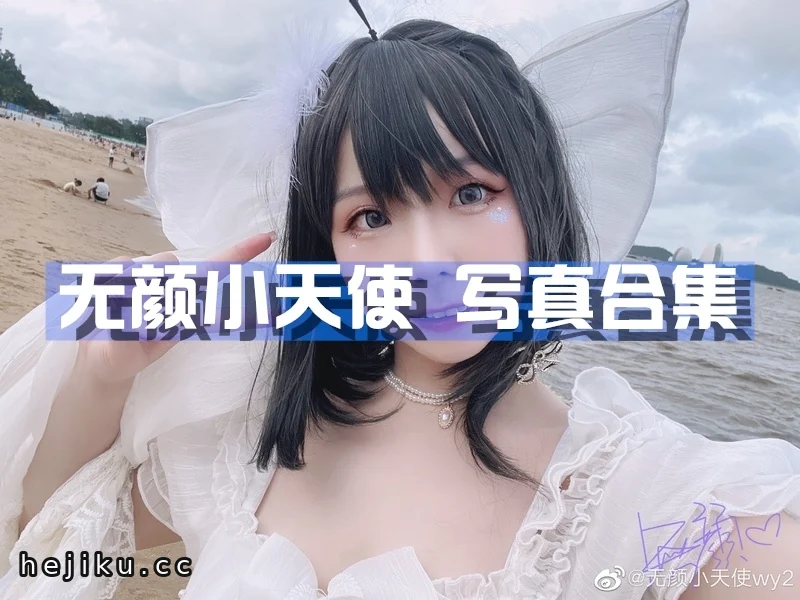 自闭颜球球(无颜小天使wy)图片合集:这位微胖系女孩的别样风情