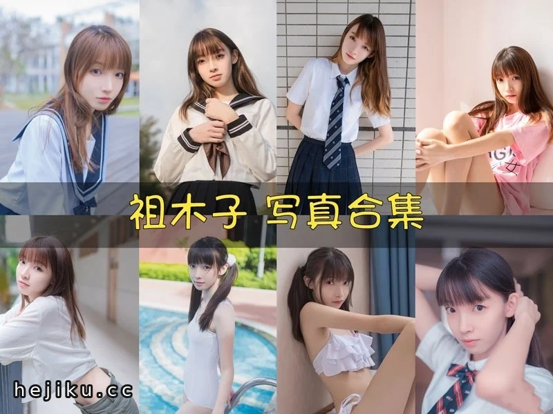 祖木子:人称腿精的巨蟹座Coser,个人资料与作品合集